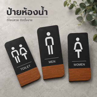ป้ายห้องน้ำ ชาย หญิง (แยกแผ่น) และ ชาย&หญิง (ในแผ่นเดียว)