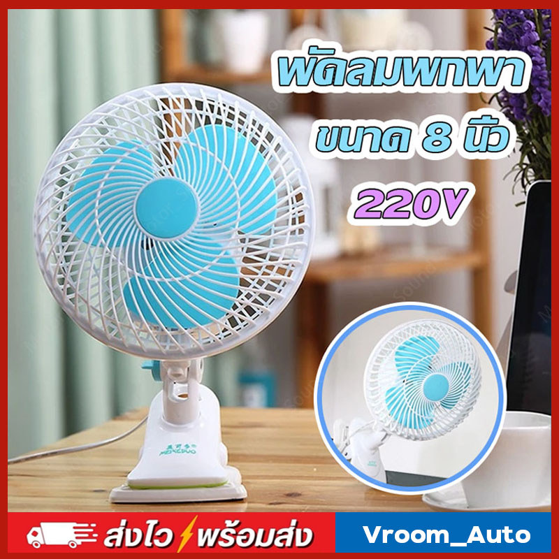 พัดลมพกพา แบบหนีบ ขนาด 8 นิ้ว 220v พัดลมเล็ก ปรับใช้งานได้หลายรูปแบบ พัดลมมินิตั้งโต๊ะแบบหนีบ