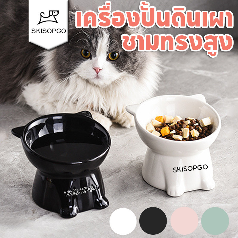 SKISOPGO ชามอาหารแมวเซรามิค ชามอาหารสัตว์เลี้ยง ชามทรงสูง ป้องกันการพลิกคว่ํา มีหลายสไตล์ให้คุณเลือก