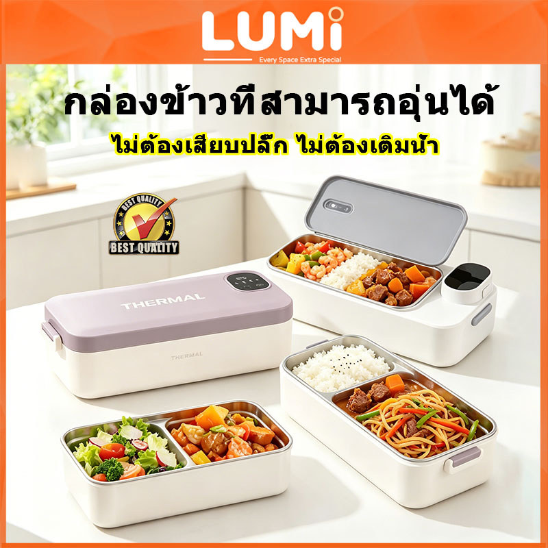 LUMi กล่องข้าวอุ่นไฟฟ้าไร้สาย 304 สแตนเลส ไม่ต้องเติมน้ำไม่ต้องเสียบปลั๊ก ตัวเลขแสดง จำเป็นสำหรับนักเรียนและคนทำงาน