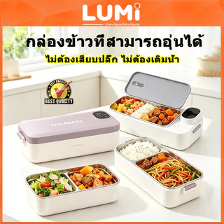 LUMi กล่องข้าวอุ่นไฟฟ้าไร้สาย 304 สแตนเลส ไม่ต้องเติมน้ำไม่ต้องเสียบปลั๊ก ตัวเลขแสดง จำเป็นสำหรับนักเรียนและคนทำงาน