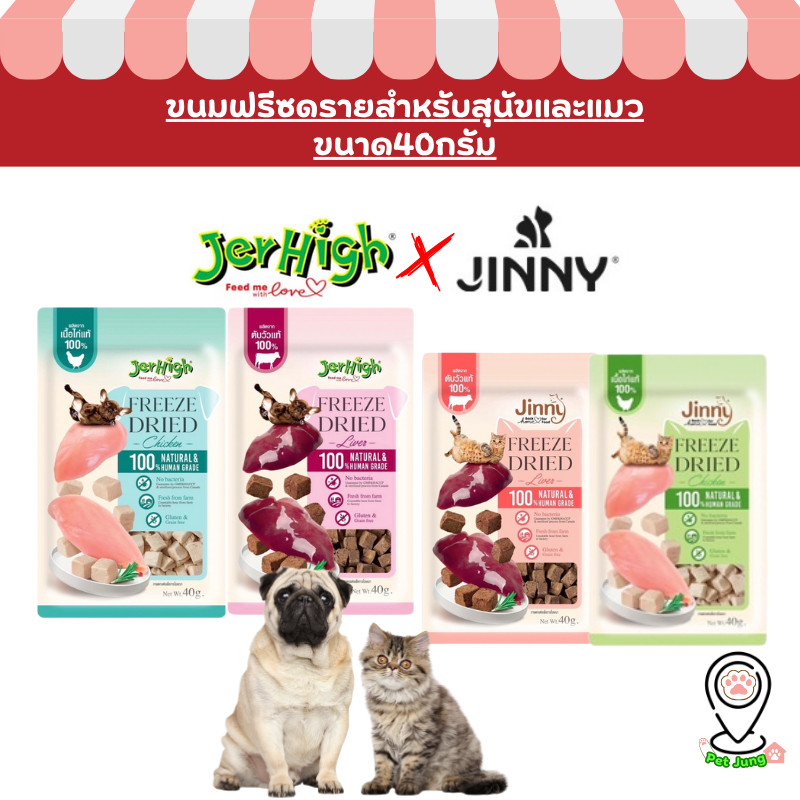 Jerhigh & Jinny ฟรีซดราย ขนมสุนัข ขนมแมว ท็อปปิ้งอาหารสัตว์ เนื้อแท้ 100% ไม่เค็ม ไม่ใส่สารกันเสีย ขนาด 40g