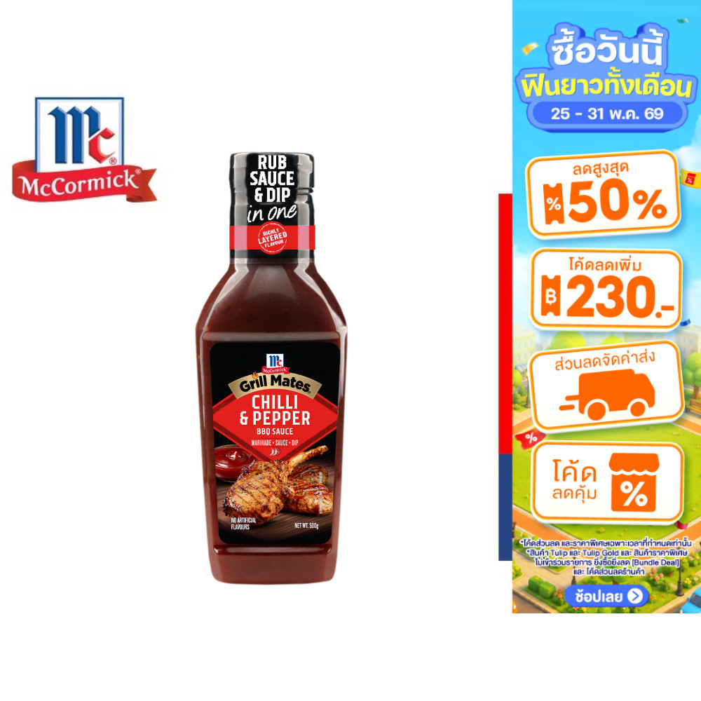 McCormick Grill Mates Chilli & Pepper BBQ sauce แม็คคอร์มิค ชิลลี่เปปเปอร์ บาร์บีคิวซอส 500 กรัม