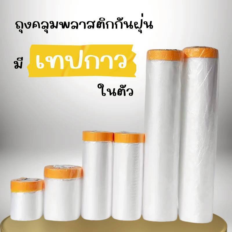 พลาสติกกันฝุ่น พลาสติกคลุมฝุ่น ปิดพ่นสี ฟิล์มพลาสติก พลาสติกปิดกันฝุ่น Tape Masking Film พลาสติกคลุม กันรอย กันน้ำ
