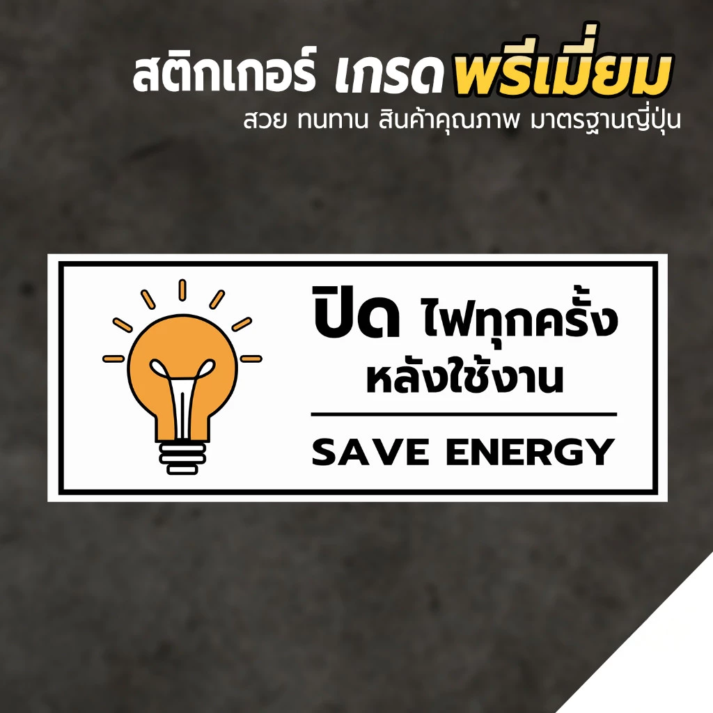 สติกเกอร์ ปิดไฟทุกครั้งหลังใช้งาน ป้ายเตือนปิดไฟ กันน้ำ สินค้าคุณภาพ อายุการใช้งานยาวนาน1