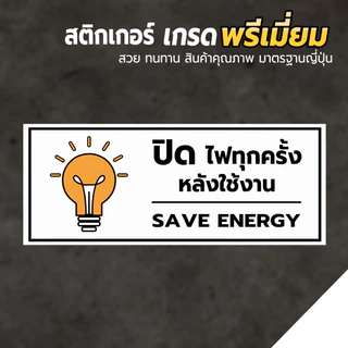 สติกเกอร์ ปิดไฟทุกครั้งหลังใช้งาน ป้ายเตือนปิดไฟ กันน้ำ สินค้าคุณภาพ อายุการใช้งานยาวนาน1