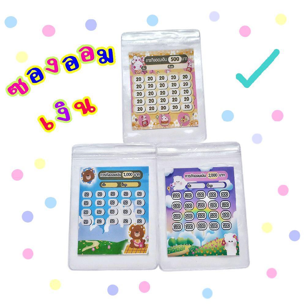 [ฟรีปากกาเมื่อซื้อครบ3ซอง] ซองซิปพร้อมตารางออมเงินสุดน่ารัก