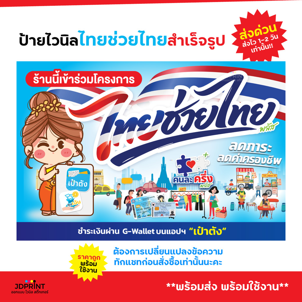 พร้อมส่งที่สุด >>> ป้ายไวนิลไทยช่วยไทย โครงการไทยช่วยไทย ป้ายคนละครึ่ง โครงการคนละครึ่งพลัส ราคาถูก