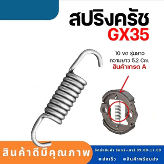สปริงครัช สปริงคลัช GX35 411ใช่กับครัชเครื่องตัดหญ้า411 NB RBC CGทุกยี่ห้อ ตัวสั้นครัช2ก้อน ตัวยาวครัช3ก้อน ราคาต่อ1ชิ้น