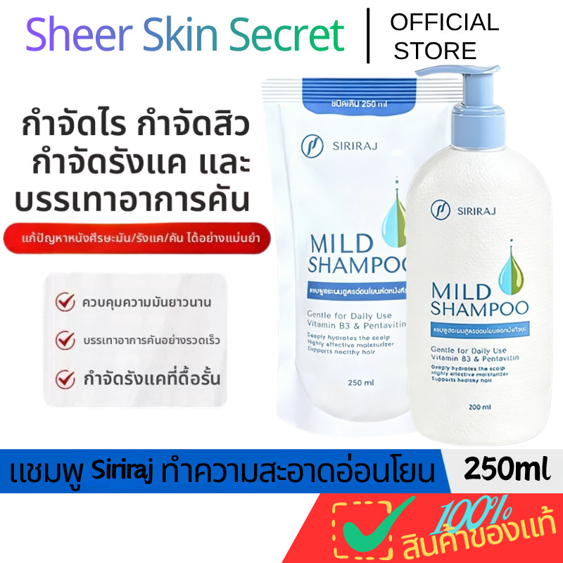 Siriraj Mild Shampoo 200ml ขวดพกพา + 250ml ถุงเติม คุ้มค่า ใช้ยาวนาน ผมนุ่มสลวย ไม่แพ้ไม่ระคายเคือง
