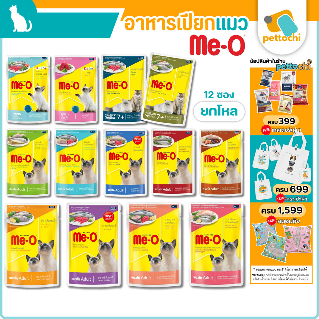 [ยกโหล] Me-o มีโอ อาหารเปียกแมว ขนาด 80g ลูกแมว แมวโต สูงวัย7+(คละรสได้)