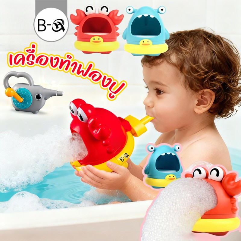 BHQ ของเล่นอาบน้ำ เครื่องทำฟองปู ของเล่นเป่าฟองสบู่ สร้างฟองโดยการเขย่า/เป่าปาก ของเล่นเด็ก