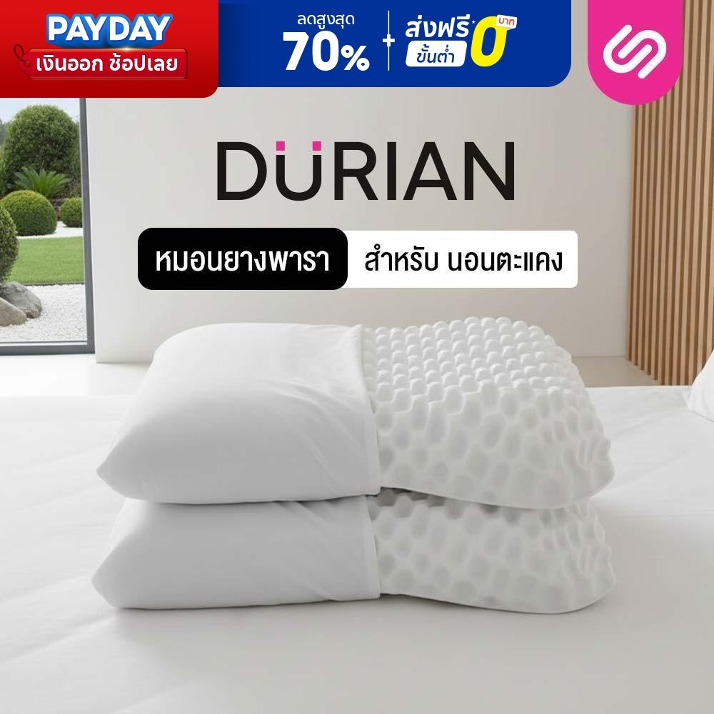 [ซื้อ 1 แถม 1] SiamLatex Durian หมอนยางพารา ทรงทุเรียน แก้ปวดคอ กันไรฝุ่น ระบายอากาศดีเยี่ยม
