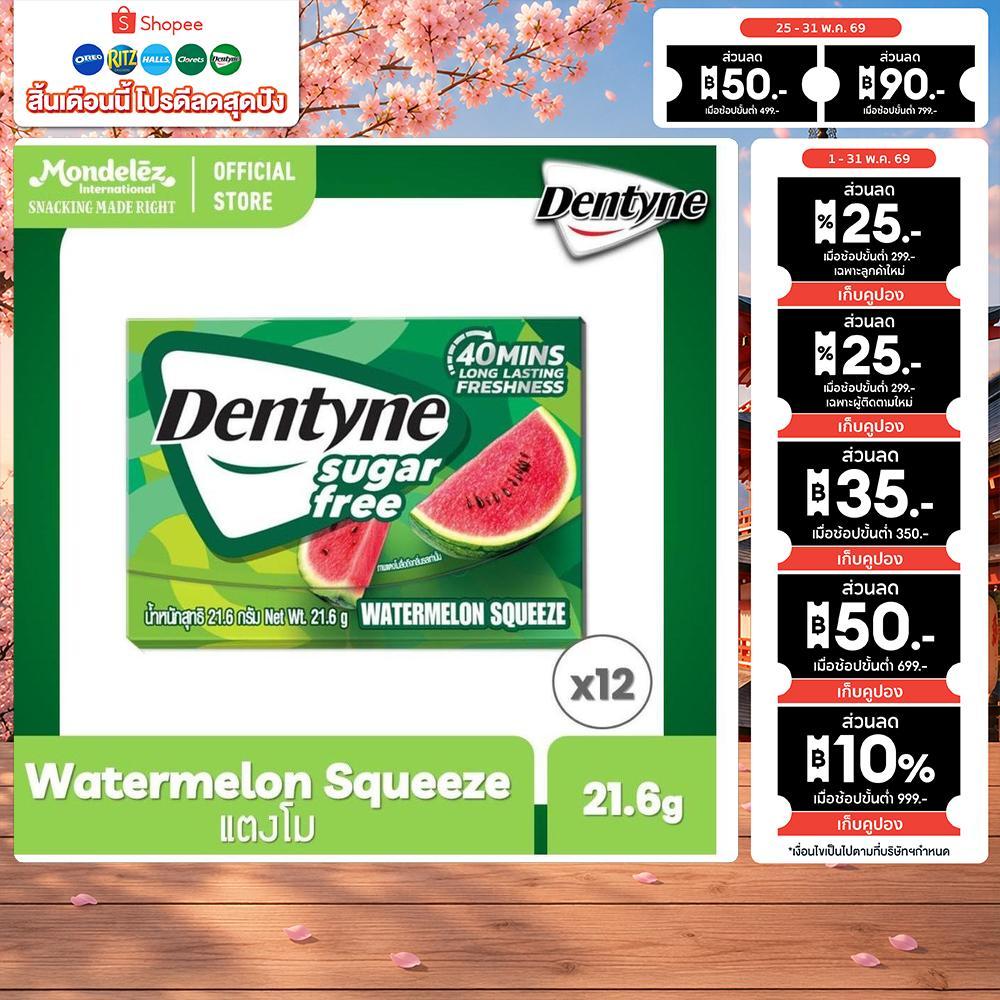 [แพ็ค 12 แผง] Dentyne Sugar Free Watermelon Squeeze เดนทีน ชูการ์ฟรี วอเตอร์เมลอน 21.6 กรัม