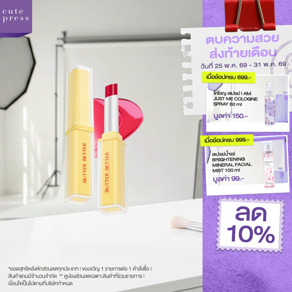 CUTE PRESS BUTTER BETTER PLUMPING LIP TINT GEL SPF 40 PA++++ ลิปเนยเนื้อเจล ปากฉ่ำนุ่มฟู