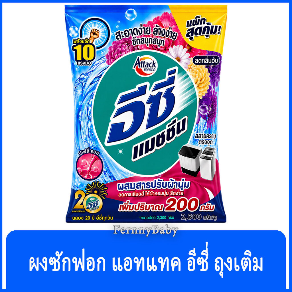 FernnyBaby แอทแทค อีซี่ Attack Easy 2300G+200G ผงซักฟอกแอทแทคอีซี่ สูตร อีซี่ สีฟ้า แมชชีน 2300+200 กรัม