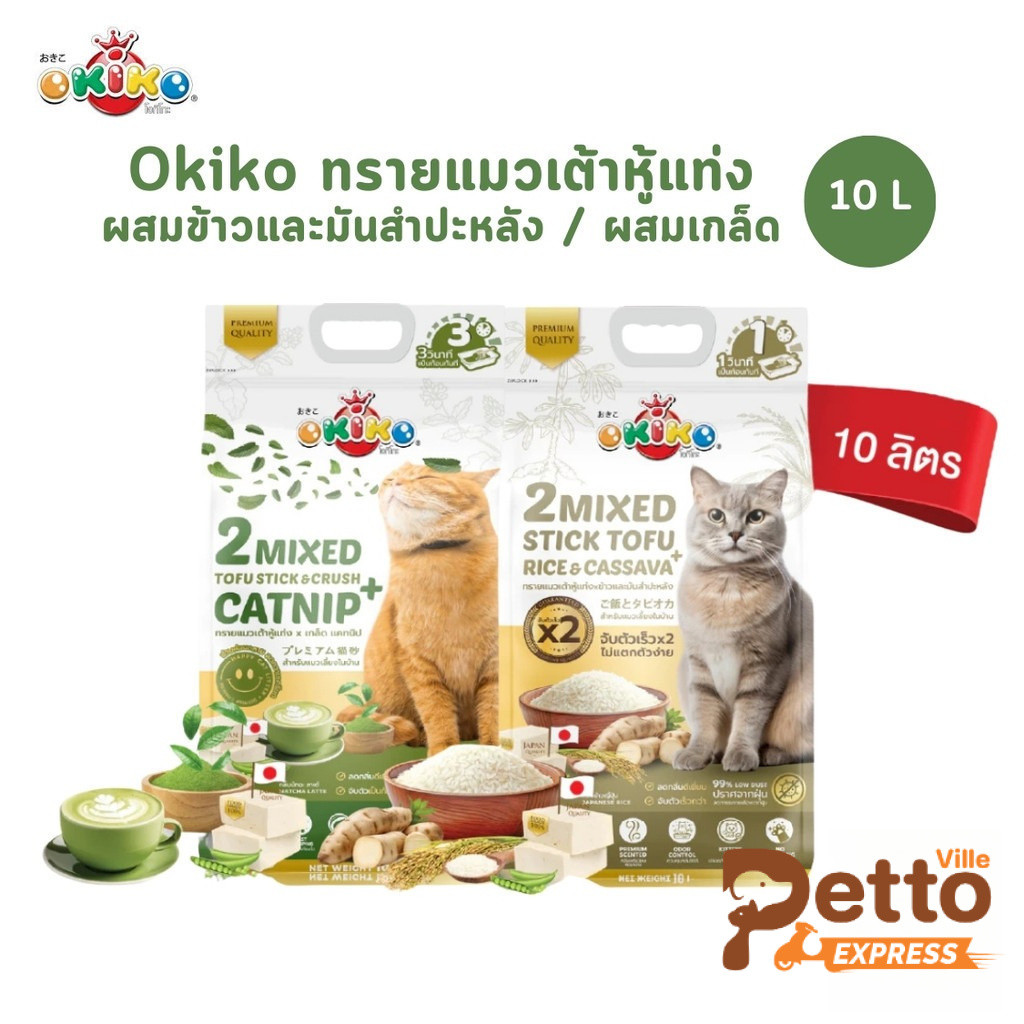 Okiko 2 Mixed ทรายแมวเต้าหู้แท่ง ผสมเกล็ด ผสมมันสำปะหลัง ขนาด 10 ลิตร