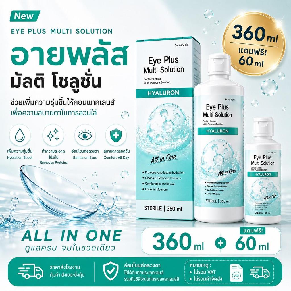 [360ml แถม 60ml] Eye Plus Multi Solution - น้ำยาล้างและแช่คอนแทคเลนส์ สูตร Hyaluron ชุ่มชื้น ใส่สบายตา All-in-One