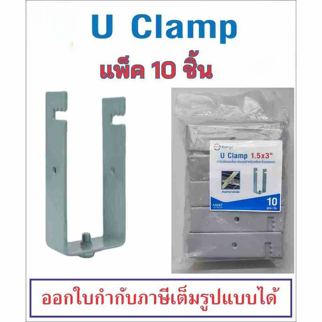 HGS แคลมป์ รุ่น U CLAMP ขนาด 1.5x3" (แพ็ค 10 ชิ้น) สำหรับหลังคาโรงจอดรถ อุปกรณ์ยึด ยึดแผงโซล่าเซลล์