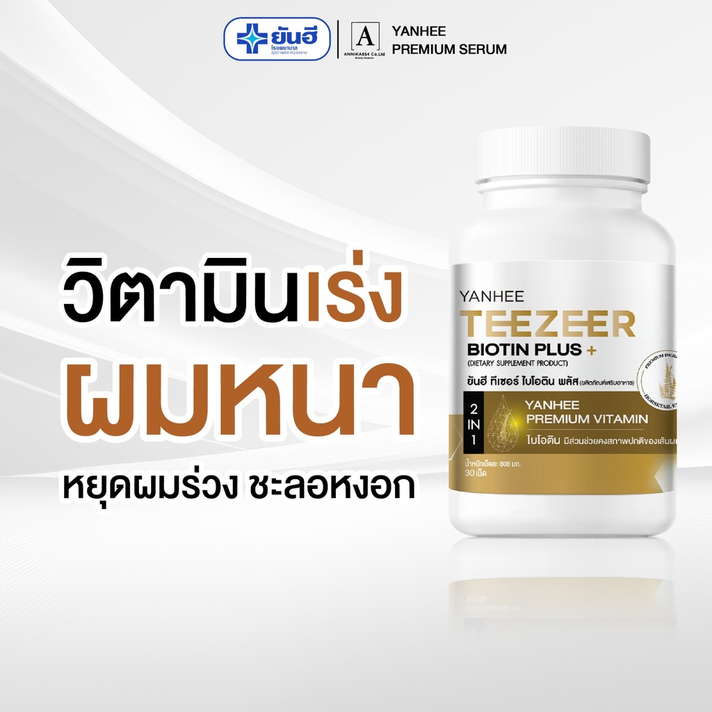 ยันฮีทีเซอร์ ไบโอติน Yanhee Teezer Biotin  ผมร่วง บาง ล้าน เร่ง หนา ดก ดำ 1 กระปุก 30 เม็ด