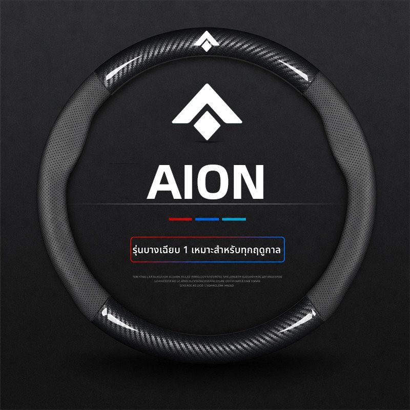 AION UT V ที่หุ้มพวงมาลัยรถยนต์ หุ้มพวงมาลัยคาร์บอนไฟเบอร์ 38cm