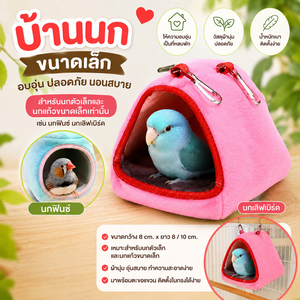 Parrot.Thailand บ้านนกผ้าขนนุ่ม เปลญวนแขวนกรง ที่นอนให้ความอบอุ่น สำหรับนกเล็ก เลิฟเบิร์ด ฟินช์ และสัตว์เลี้ยงขนาดเล็ก