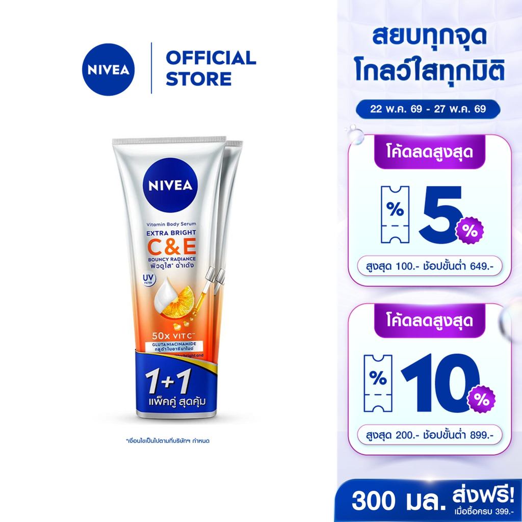 นีเวีย วิตามิน บอดี้ เซรั่ม เอ็กซ์ตร้า ไบรท์ ซี แอนด์ อี 300 มล. 2 ชิ้น  NIVEA โลชั่น Body lotion