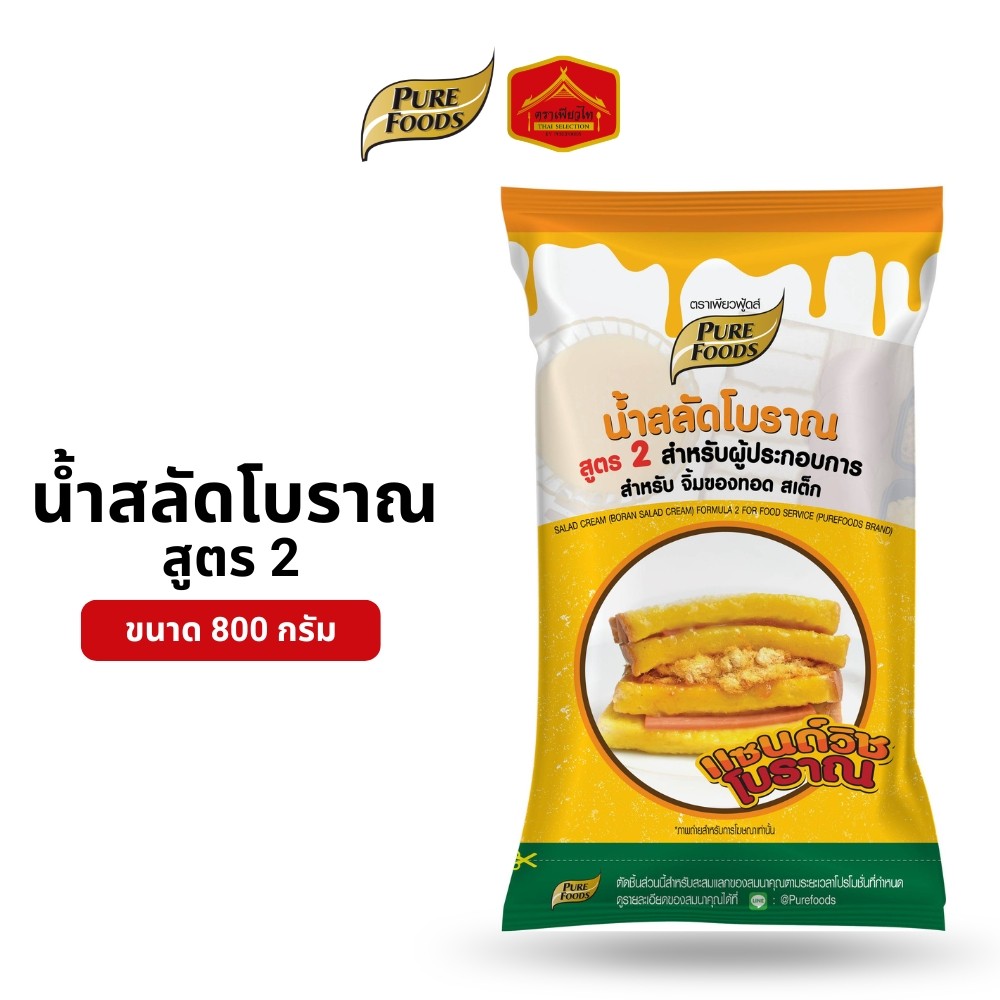 น้ำสลัดโบราณ สูตร 2 ขนาด 800 กรัม ทำไส้แซนด์วิช โทสต์ น้ำสลัด แซนวิชโบราณ ตรา เพียวฟู้ดส์