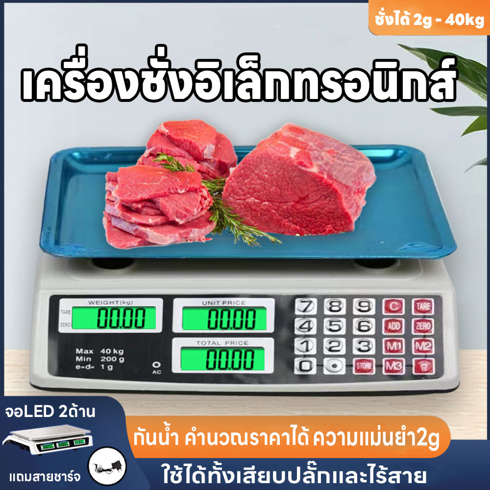 เครื่องชั่งน้ำหนักดิจิตอล เครื่องชั่งตลาด คำนวนราคา แม่นยำ2g ชั่งอาหาร ชั่ง2g-40kg แถมสายชาร์จ จอLED2ด้าน เก็บแบตยาวนาน