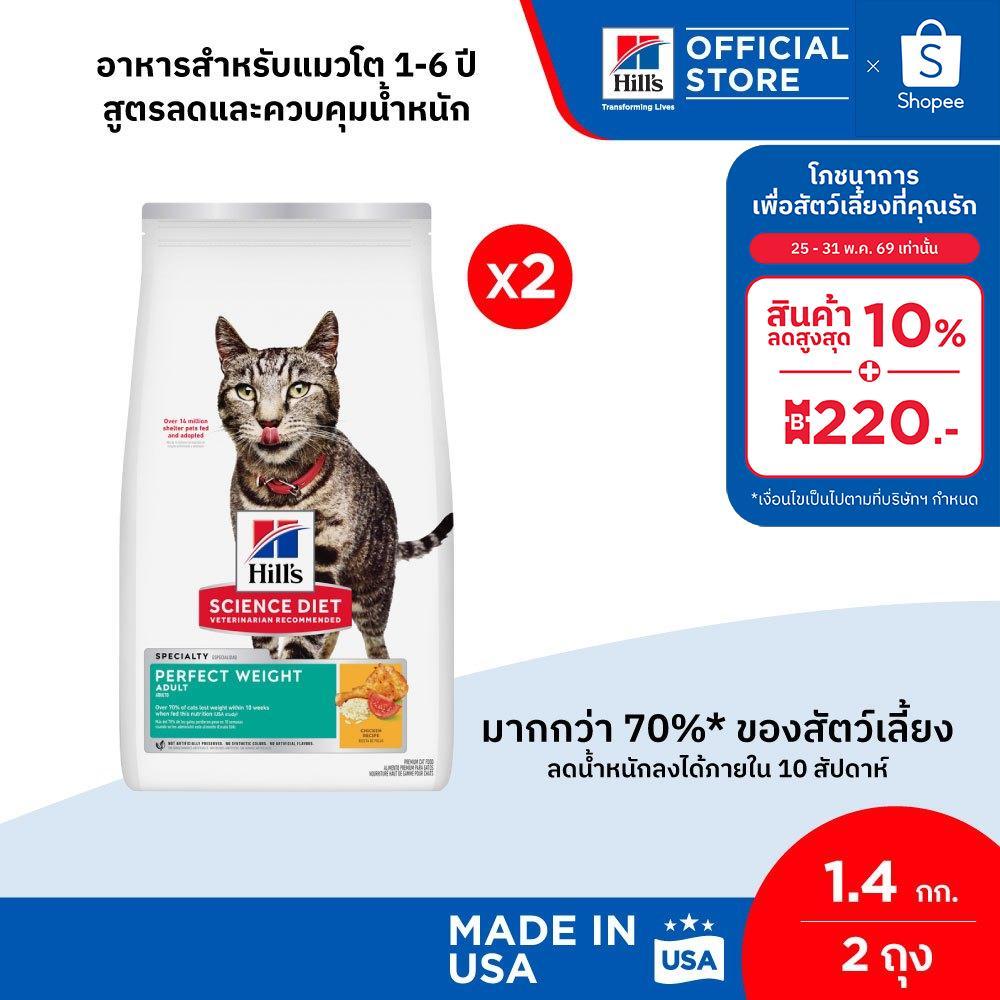 Hill's Science Diet Perfect Weight อาหารแมว อายุ 1-6 ปี สูตรลดและควบคุมน้ำหนัก ขนาด 1.4 กก. (2 ถุง)