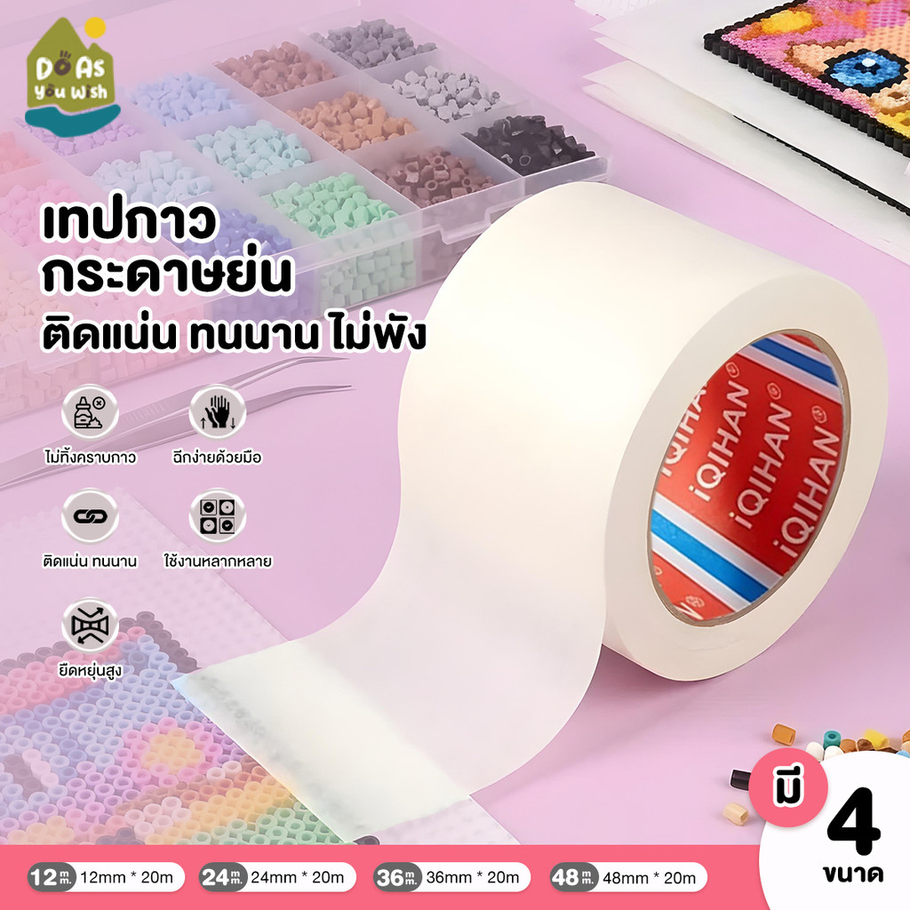 เทปกาวกระดาษย่น สำหรับพิกเซลอาร์ต งานรีดเม็ดบีด เทปกาว DIY 4 ขนาด ฉีกง่าย ติดแน่น ลอกออกไม่ทิ้งคราบ