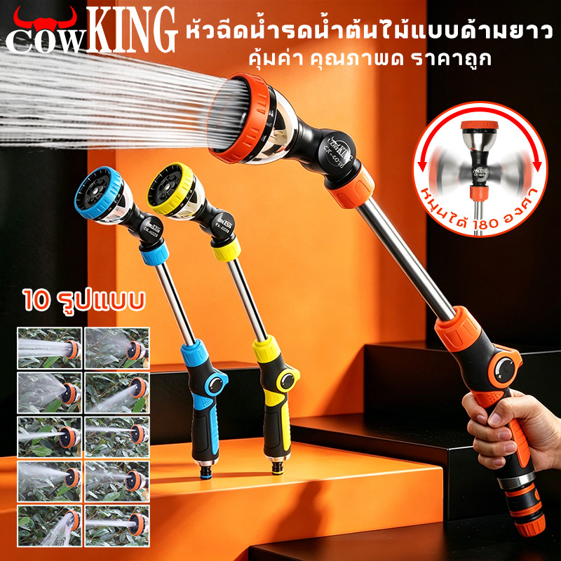 COW KING หัวบัวรดน้ําต้นไม้ หัวฉีดน้ำแรงๆ 180 °หมุนได้ 48 CM มีวาวล์เปิดปิด หัวฉีดรดน้ำต้นไม้ ปืนรดน้ําต้นไม้ แคคตัส