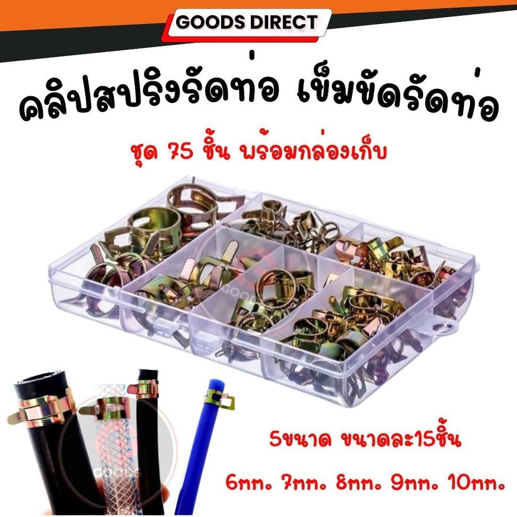 คลิปรัดท่อสปริง ที่หนีบสายยางสปริง 75 ชิ้น ขนาด 6-10 มม. สําหรับท่อน้ํามันและน้ํา ตัวยึดท่อ Spring Clamp Fastener