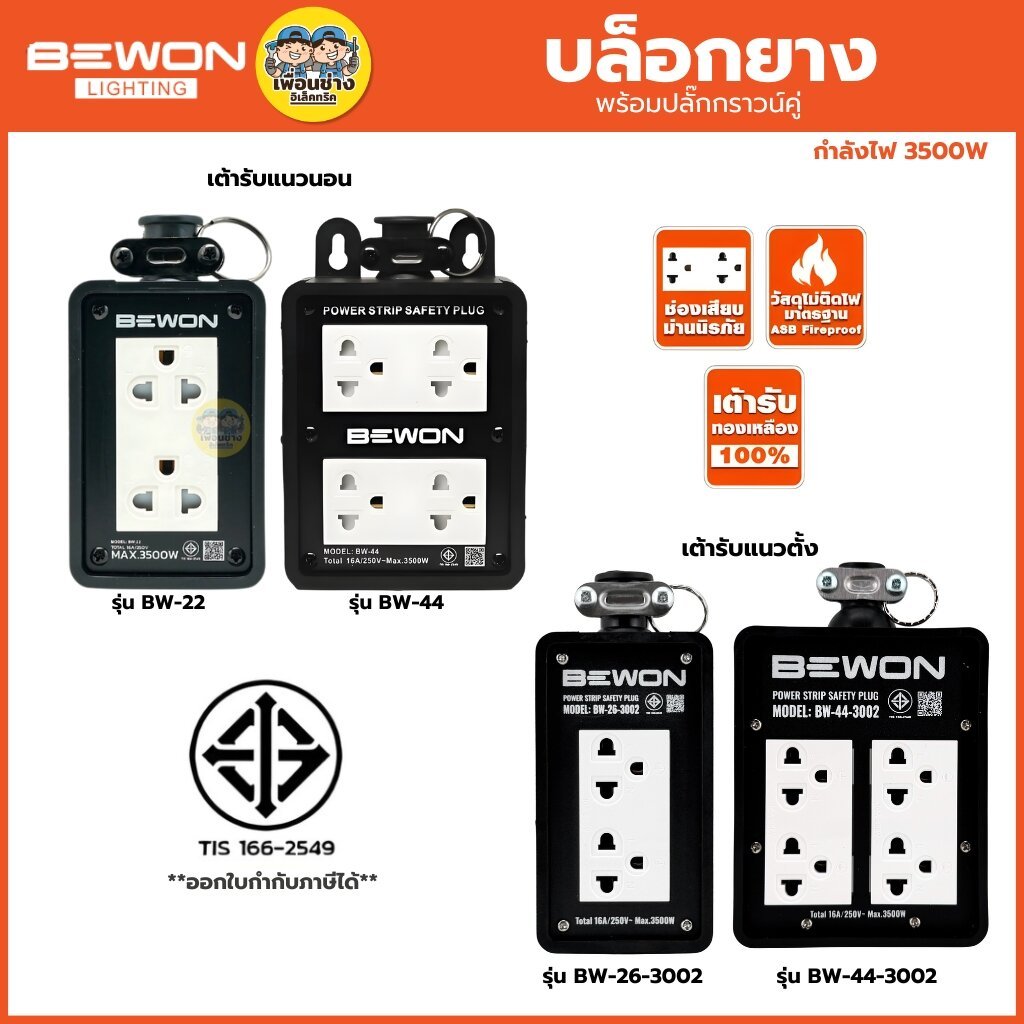 BEWON บล็อกยาง รุ่น BW-22 รุ่น BW-44 พร้อมเต้ารับคู่ มีกราวด์ มี 2 ขนาด 2x4 4x4 ปลั๊กไฟ บล็อกยาง