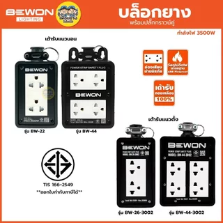 BEWON บล็อกยาง รุ่น BW-22 รุ่น BW-44 พร้อมเต้ารับคู่ มีกราวด์ มี 2 ขนาด 2x4 4x4 ปลั๊กไฟ บล็อกยาง