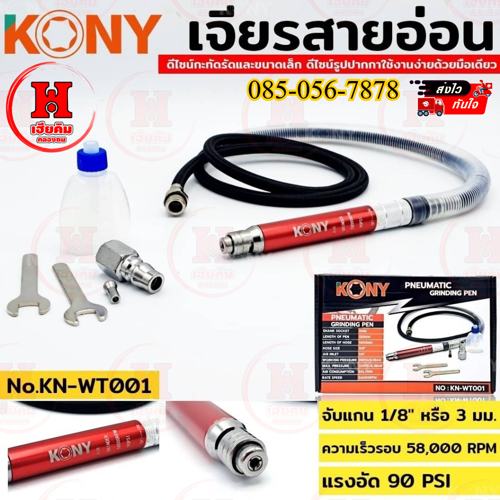 KONY เจียรลมมินิ เจียรลมทรงปากกา แกน 3มม. เจียรสายอ่อน รอบสูงถึง 65000 RPM ทำงานได้ละเอียด KN-WT001