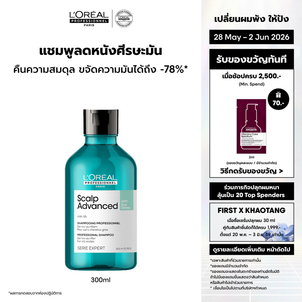 L'Oreal Professionnel Scalp Advanced Anti-oiliness Shampoo แชมพูขจัดความมันบนหนังศีรษะ 300ml