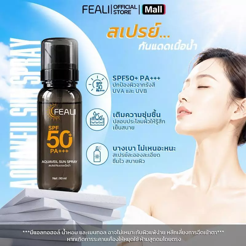 FEALI AQUAVEIL SUN SPRAY อะควาเวล ซัน สเปรย์ กันแดดสเปรย์ SPF50+PA+++90 มล. ช่วยกันแดด รังสีUVAและUVB กันน้ำกันเหงื่อ