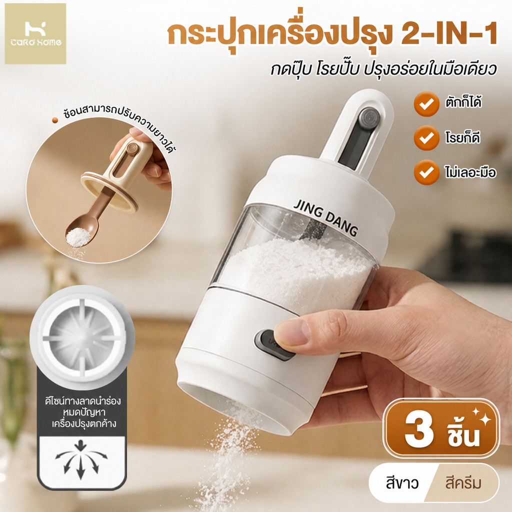 ระปุกใส่เครื่องปรุง 3 ชิ้น โถเกลือ ขวดใส่เครื่องปรุงในครัว ควบคุมปริมาณแม่นยำ กันชื้น ฝาปิดสนิท โถเกลือพร้อมช้อนยืดหดได้