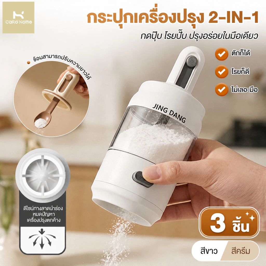 ระปุกใส่เครื่องปรุง 3 ชิ้น โถเกลือ ขวดใส่เครื่องปรุงในครัว ควบคุมปริมาณแม่นยำ กันชื้น ฝาปิดสนิท โถเกลือพร้อมช้อนยืดหดได้