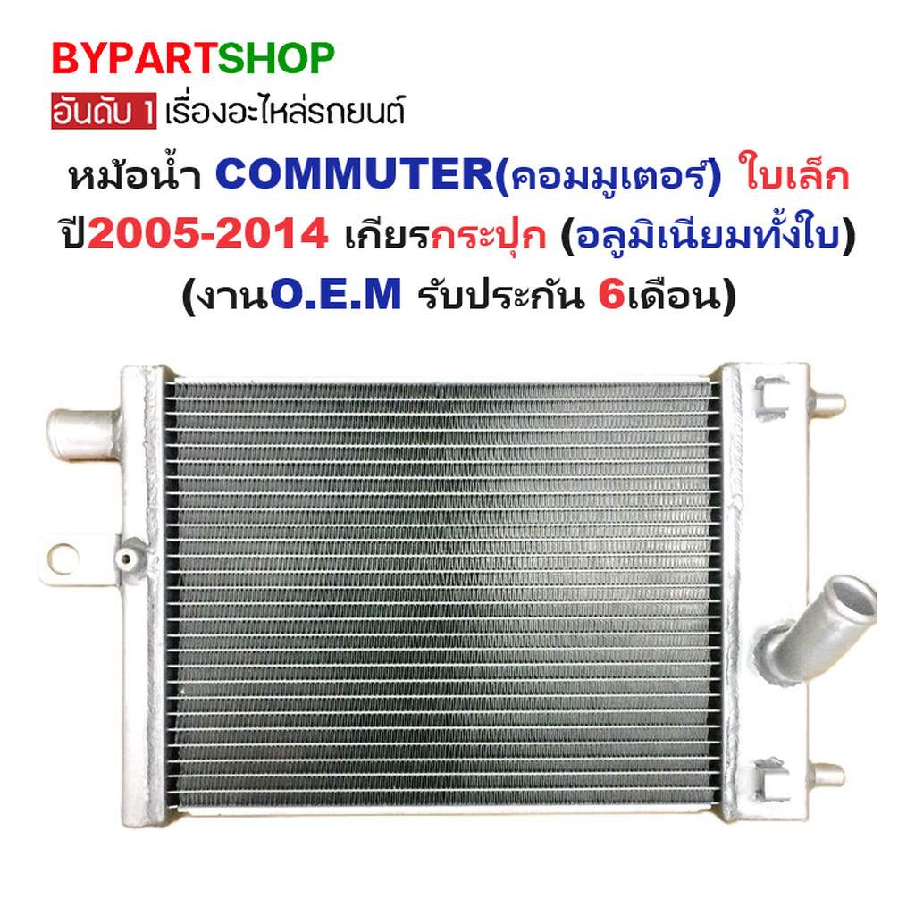หม้อน้ำ TOYOTA COMMUTER ใบเล็ก ปี 2005-2014 เกียร์ออโต้ ธรรมดา คอมมูเตอร์ [อลูมิเนียมทั้งใบ 26มม.]