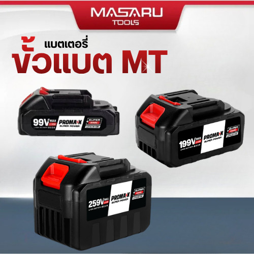 แบตเตอรี่ ขั้วแบต MT เท่านั้น (สอบถามก่อนสั่งซื้อ) แบตเตอรี่ลิเธียม