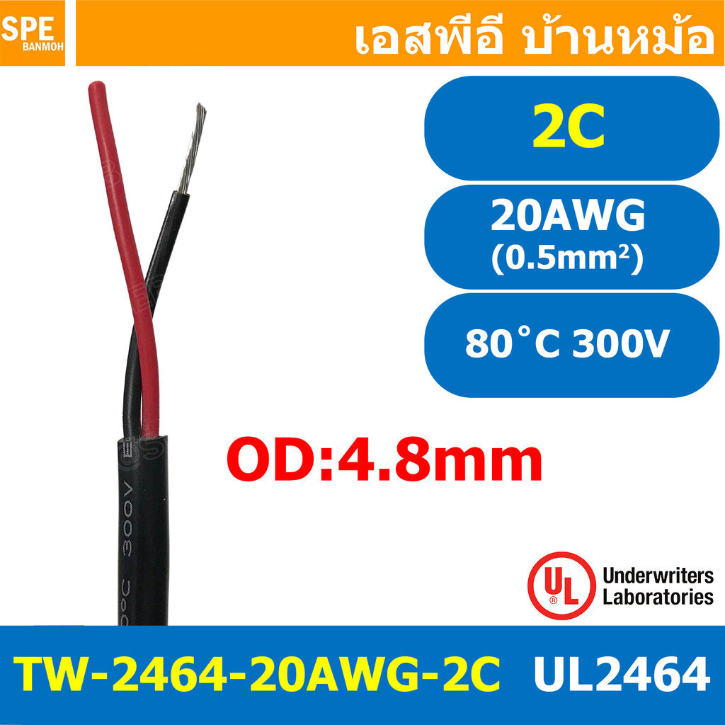 [ 5 เมตร ] TW-2464-20AWG-2C สาย UL2464 2C 20AWG 2 คอร์ ขนาด 20AWG 2C x 20AWG AWM 2464 20AWG VW-1 80°C 300V E150612 TH... ราคาถูก Shopee Lazada