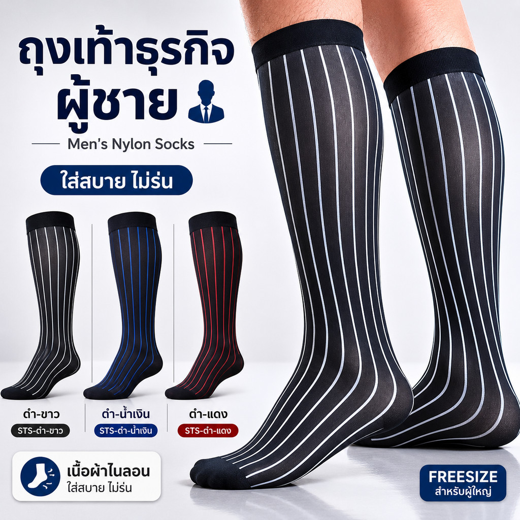 ถุงเท้าธุรกิจ ถุงเท้าทำงานสำหรับผู้ชาย ถุงเท้าแบบยาวผ้าไนลอน Men's Nylon Socks (รหัส STS)