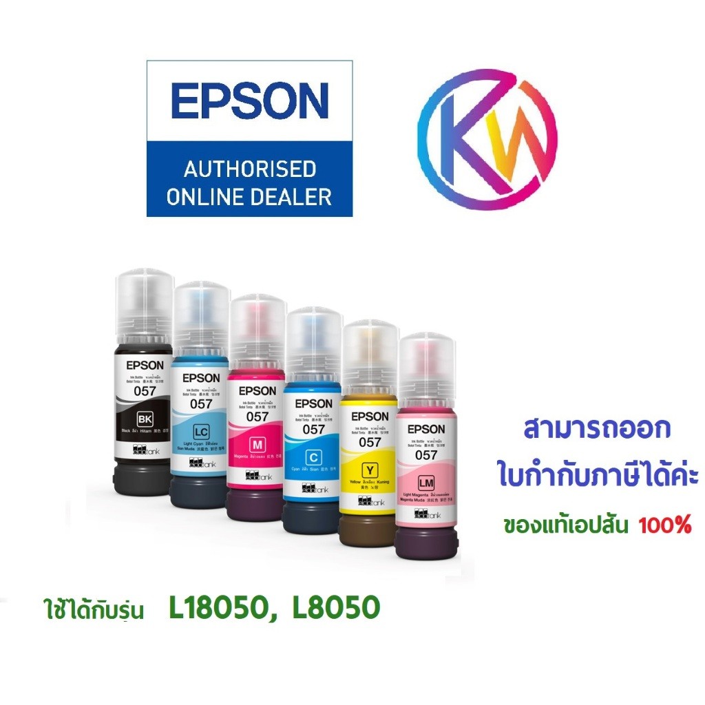 หมึกแท้เอปสัน 6สี 057 (T09D100-600) ใช้กับเครื่องรุ่นใหม่ L18050, L8050