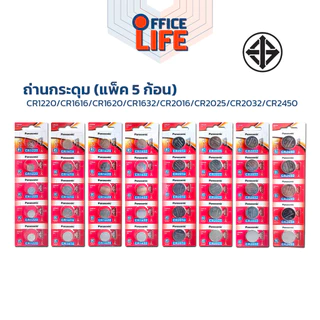 ถ่าน Panasonic(พานาโซนิค) ถ่านกระดุม CR2032 /CR2025 /CR2016 /CR1632 / CR1620 /CR1616 /CR1220 /CR2450 ( 5 ก้อน /แพ็ค )