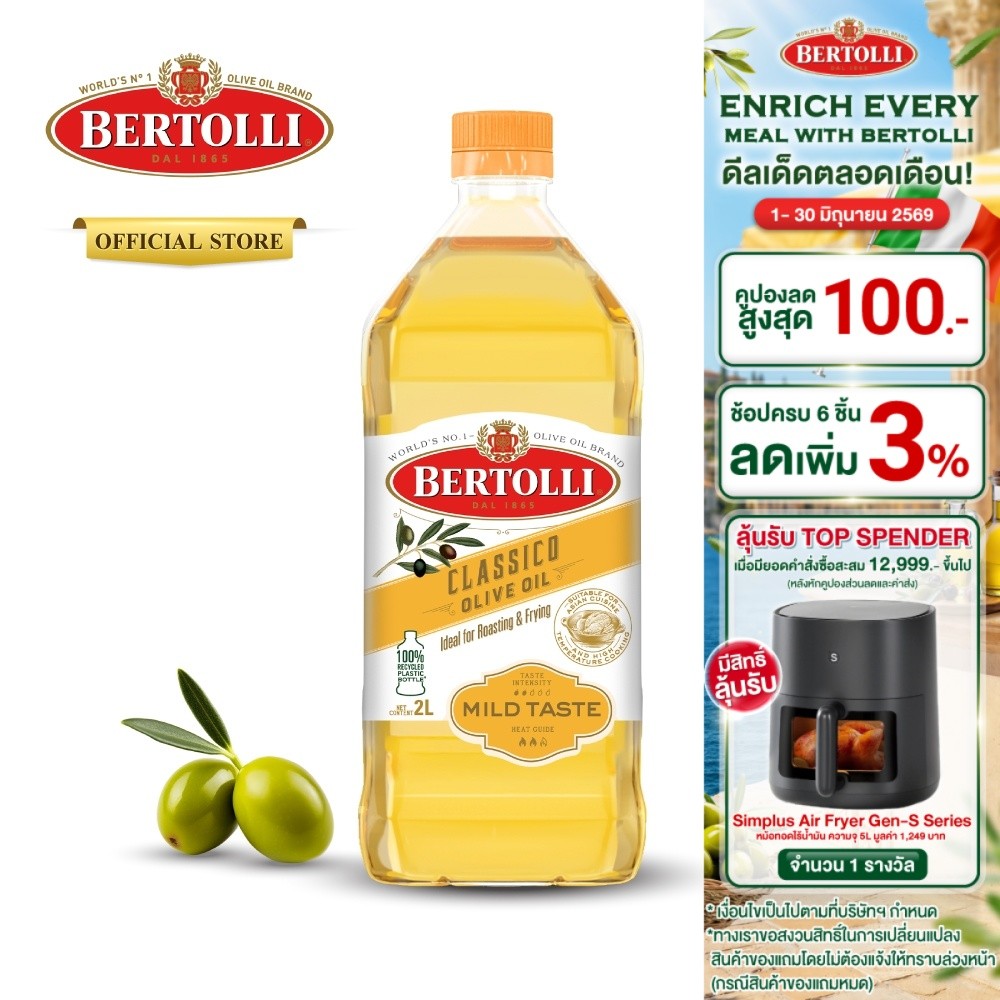 เบอร์ทอลลี่ คลาสสิโค โอลีฟ ออยล์ น้ำมัน​มะกอก 2 ลิตร │ Bertolli Classico Olive Oil 2 L
