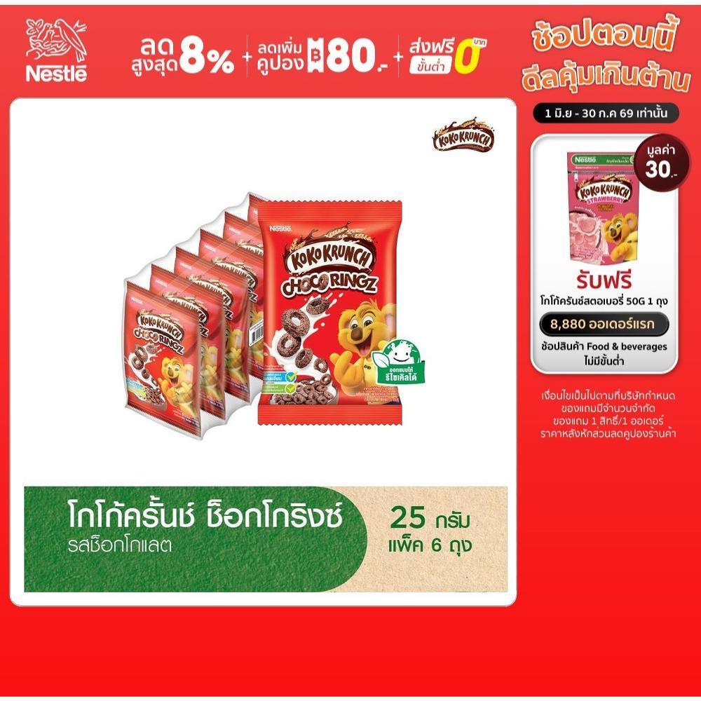 KOKO KRUNCH โกโก้ครั้นช์ ช็อกโกริง (6x25 กรัม)
