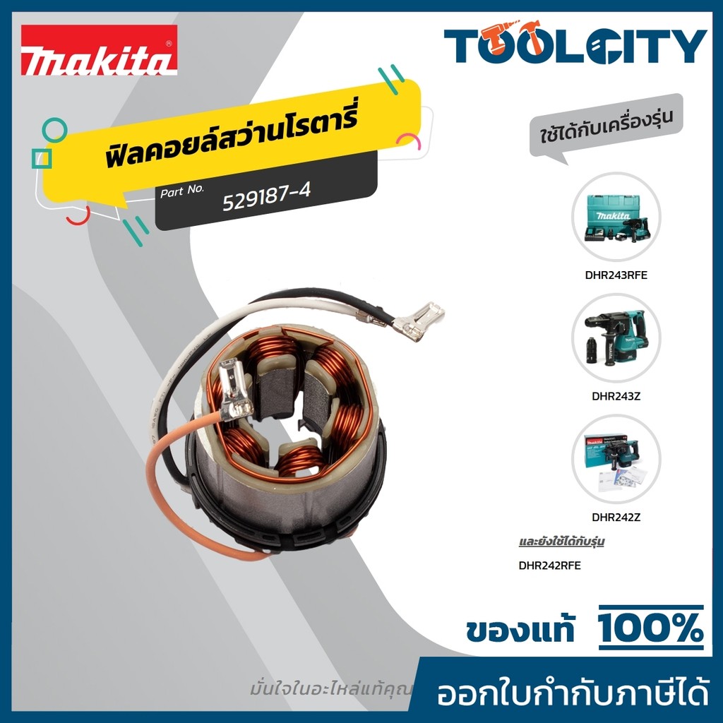 MAKITA มากีต้า MFDHR242 อะไหล่ฟิลคอยล์ DHR242/DHR243 STATOR FOR DHR242/DHR243 Code 529187-4