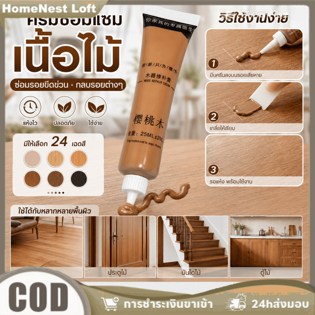 ครีมซ่อมเฟอร์นิเจอร์ 24 สี สำหรับอุดร่องพื้นไม้ และลบรอยขีดข่วนบนประตูไม้